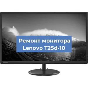 Ремонт монитора Lenovo T25d-10 в Ижевске